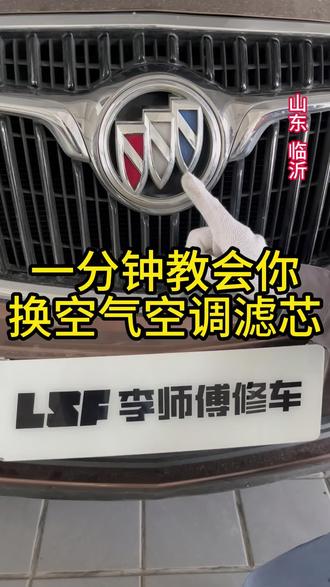 空调滤芯自己更换也很简单!省钱省时的同时还能享受自己保养的乐趣!一分钟教会你如何更换!#别克保养#汽车空气滤芯多久换一次#汽车空调滤芯#李师傅修车临沂店