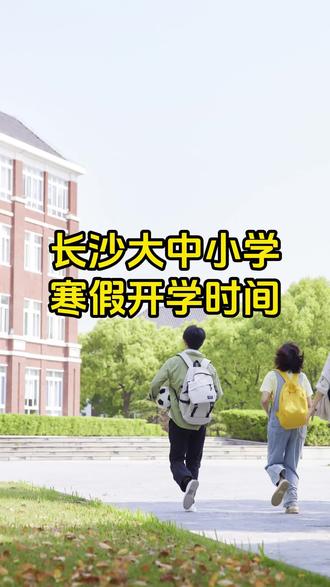 长沙大中小学开学时间来啦! #开学 #放假 #寒假时间