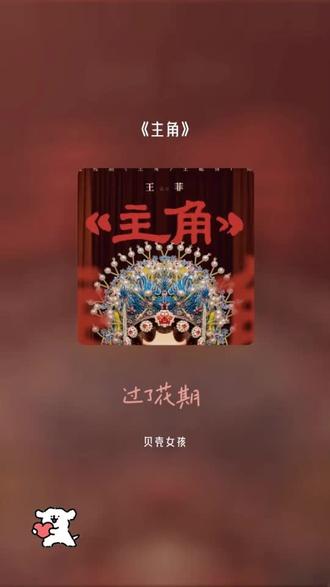 感谢认真听完我唱歌的你 #王菲主角 #全民k歌 #唱歌不孤单 最近 #主角 看了吗,非常推荐这部剧。可能是年龄到了,爱上听秦腔了#一种戏曲一部历史