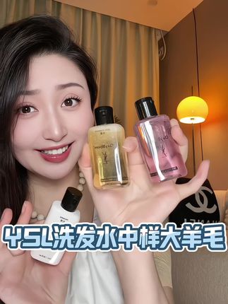 YSL洗发水居然也有大羊毛了!如果还有赶紧冲!#YSL #洗发水 #大牌小样 #精致女人必备