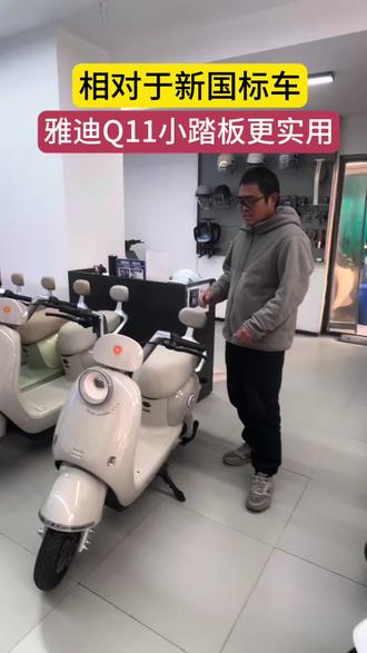 雅迪Q11小踏板电动车 更时尚更实用的小踏板电动车#郑州雅迪二雷#二雷电动车维修#新国标电动车 #雅迪Q11