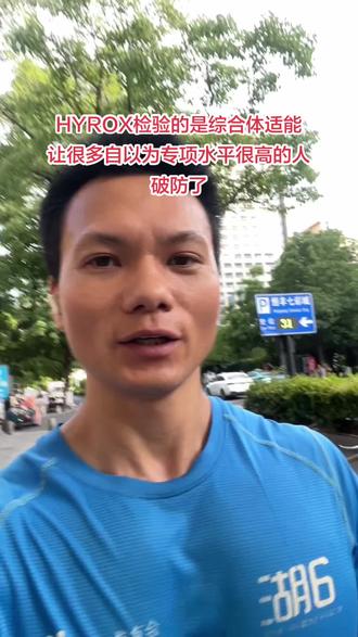 HYROX 不是单一运动 #HYROX #综合体适能