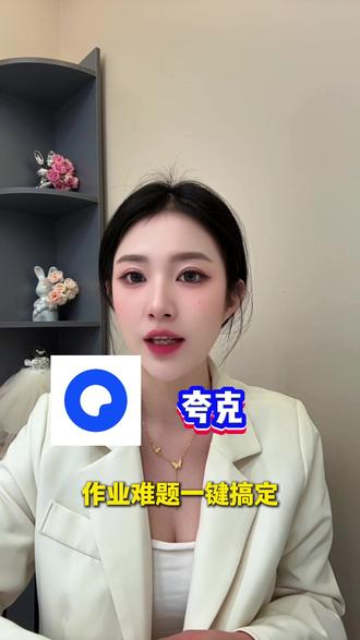 作业难题一键搞定 #夸克涨知识#夸克深度搜索#夸克学习