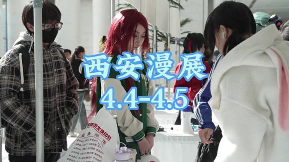 什么!我大西安举办大型漫展了!你准备好了吗#西安漫展 #带着抖音逛漫展 #二次元 #漫展 #cos