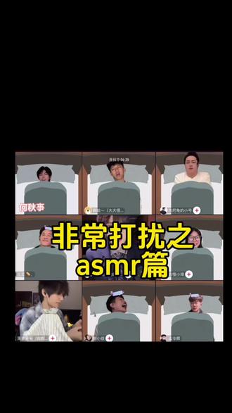 非常打扰之asmr
#何秋亊 @何秋亊 @何铮 #土豆🥔 #大大怪 #非常打扰 #陈小佳 (孟令辉 杰尼龟 还有asmr 的三位老师~)只能五个话题