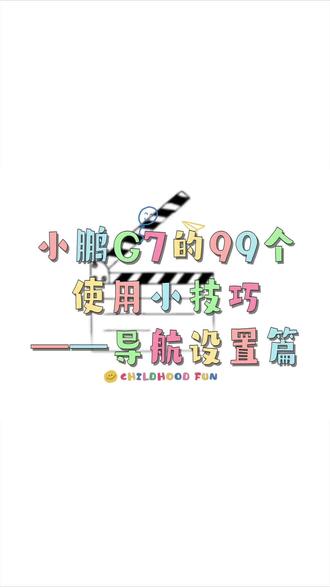 鹏友集合!🚗 小鹏G7导航设置保姆级教程来了
还在因为导航绕路、错过匝道抓狂?
智能充电规划+3D地图+限行避让
这5个隐藏技巧直接封神!
跟着调完,通勤/自驾幸福感拉满💯
#小鹏G7 #新能源汽车 #用车小技巧 #小鹏车主#小鹏汽车