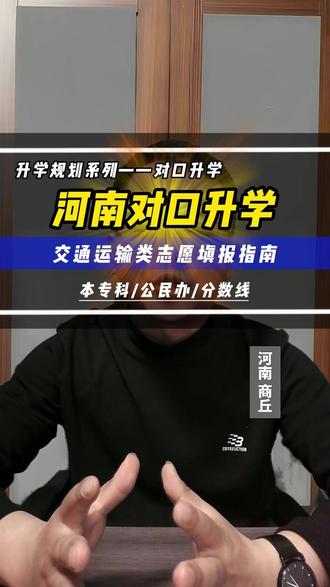 1119个孩子没学上?河南对口升学交通运输类志愿填报指南来了 河南对口升学交通运输类的家长,如果明天就开始填报,你敢说你的填报方案不会让孩子滑档吗?
去年,1119个过线的孩子最终没学上!为什么?因为80%的家长都在‘猜’志愿!
本科全是民办,全省前550名才有机会。专科更残酷,257分是公办希望线,233分是民办安全线。
我知道,这几天你比孩子还焦虑……
但别怕!点赞收藏,记住这个 ‘交通类填报三步法’
第一步:用‘位次’定位置——你的全省排名比分数更重要!
第二步:用‘线差’选学校——对比三年录取线与省控线差距。
第三步:用‘梯度’保安全——冲、稳、保三档,每档至少拉开20分!
专业怎么选?记住这个顺口溜:男孩偏技术,维修和检修;女孩偏服务,乘务和管理;未来想高薪,智能交通是方向!
#河南对口升学 #河南商丘对口升学志愿填报李明泽老师 #升学规划 #教育