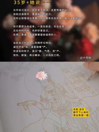 允许自己消沉、抱怨甚至崩溃,这是情绪的出口。 但别沉溺其中,要拥有自愈能力, 及时止损错误与愚蠢,人生哪有白走的路, 每一步都是经历, 你只要把头抬起来,一直往前走,天总会亮, 无论何时何地,先好好爱自己, 优秀、真诚、善良都要留给值得的人。 治愈自己的是内心的释怀与明白。 谋生守良*知,谋爱保尊*严。 你该有的样子,是沉静、气质、资*产、 现实、颜值、两分糊涂,一分自知之明。 #女性成长#静心#描金画册