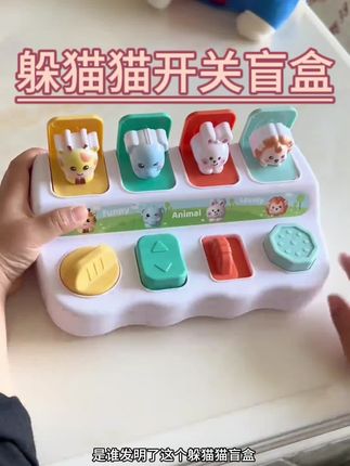 想要宝贝更加聪明快来试试这款开关躲猫猫吧#益智玩具 #母婴好物 #儿童玩具 #带娃神器