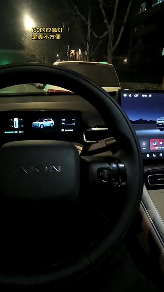 埃安i60的应急灯不是很方便盲按。#开车 #车 #车知识分享计划 #新能源汽车 #新能源