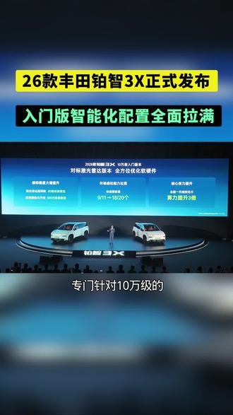 26款铂智3X正式发布,入门版智能化配置大幅升级。#2026款铂智3X上市发布会