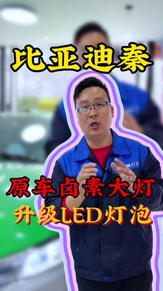 比亚迪秦升级高亮LED灯泡#周口换灯罩 #周口改灯 #换LED灯泡 #占阳换LED灯泡