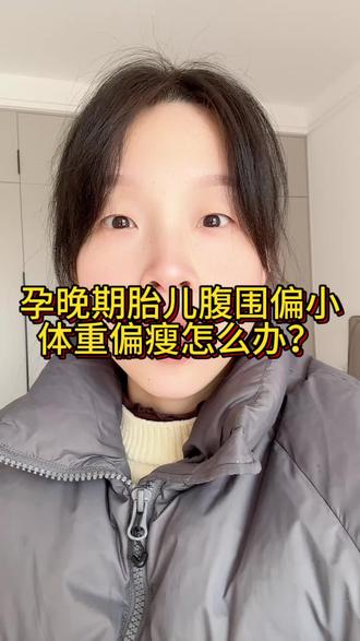 胎儿腹围偏小不要焦虑,他只是偏瘦不代表发育不好,人也有高矮胖瘦之分,不能完全按照一个标准去要求#孕晚期 #胎儿