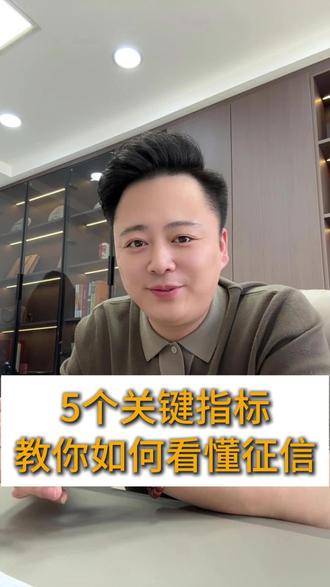 征信报告怎么看?记住这5和关键指标,全懂了!#征信 #企业服务 #沧州同城