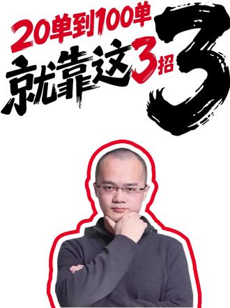 20单到100单,就靠这3招!#外卖运营 #外卖运营技巧 #外卖运营底层逻辑 #餐饮创业 #美团外卖
