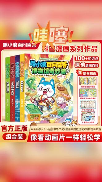 【官方正版】哈小浪百问百答博物馆AI新科技中华文化物理启蒙漫画CS #生活中的数理化 #课外阅读 #物理启蒙 #动画百科 #科普漫画