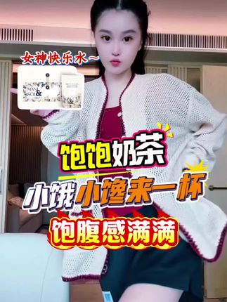 饱饱奶茶小饿小馋来一杯让你饱腹感满满球球强烈推荐代餐你就选它嘎嘎好喝#饱饱奶茶 #代餐 #喝出小蛮腰 #奶茶一杯快乐加倍 #赵本山女儿球球 @小球球吖