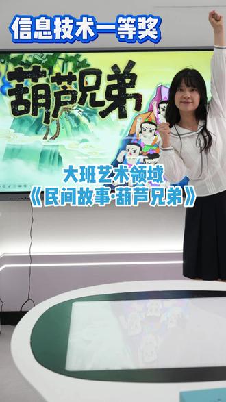 信息技术优课——《民间故事·葫芦兄弟》 今天的信息技术优课来了
幼师姐妹们快看过来
这是一节大班艺术课程
快来和yoyo老师一起
重温经典 讲述故事吧
#ai融合课件制作 #幼儿园数字化ai赋能优质课 #巧智绘 #故事绘 #AI课程幼儿园