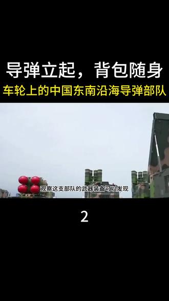 导弹立起,背包随身、车轮上的中国东南沿海导弹部队 #军事科普