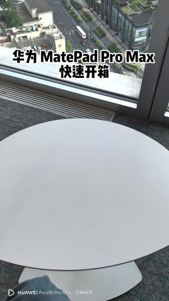 旗舰平板开箱 真的很薄 #华为MatePadProMax #华为平板 #数码科技 #华为pura90