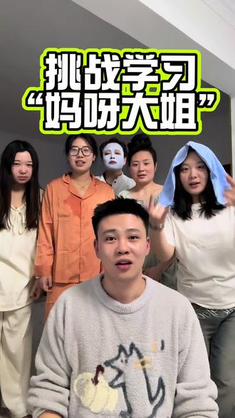 喜剧演员自制综艺之学“妈呀大姐” 哈哈哈哈哈哈哈哈哈哈我真不中了#海啸喜剧 #自制综艺