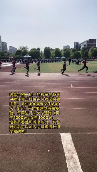 #篮球 许昌市初一初二的孩子在备考中考体育过程性评价考试时要注意:男生1000米女生800米(8分)平时要建立有氧基础,每周进行2次匀速跑(男生1200米/女生1000米),培养节奏感和呼吸能力。有基础之后可以加入间歇跑提升速度和耐力!!#中考体育 #中招体育考试 #许昌球升计划