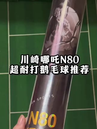 kawasaki/川崎哪吒N80 精选全圆鹅毛 飞行稳定耐打 比赛训练球#羽毛球 #羽毛球推荐 #耐打羽毛球 #一起打羽毛球