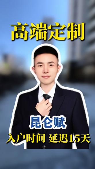 哈尔滨昆仑赋小区交房时间延长 15天。#哈尔滨 #哈尔滨昆仑赋 #交房
