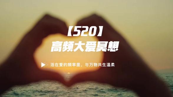 让自己活在爱的频率里
#冥想 #疗愈 #调频 #爱 #我爱你