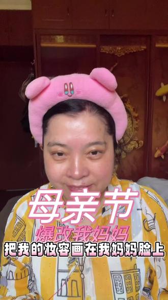 🌹母亲节特辑给妈妈爆改妆容!
母亲节给妈妈送上我的妆容❤️母亲节快乐哦妈妈😆