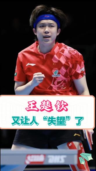 王楚钦又让人“失望”了,让那些盼着国乒输的人,彻底失望了!#王楚钦 #国乒 #王楚钦MVP #伦敦世乒赛 #十二连冠 @抖音小助手