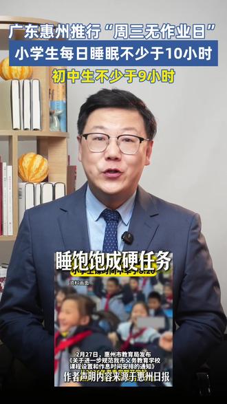 广东惠州推行“周三无作业日” 小学生每日睡眠不少于10小时 初中生不少于9小时#小学生 #上学 #睡眠 #作业