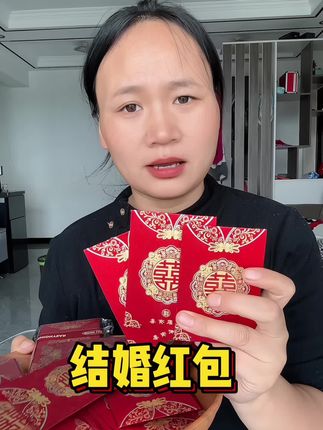 #结婚红包 #接亲红包 #堵门红包 #喜庆用品