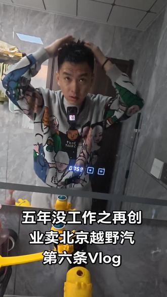 今日工作进度1.玻璃上贴了字 2.墙上粘了KT板 3.店里进了俩台车,一台北京越野BJ30,一台北京X7。 4.店里弄来俩个单人沙发,还少一个长排沙发还要等😓#vlog日常 #北京越野 #北京越野汽车