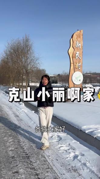 回克山过年吗#放飞自我系列