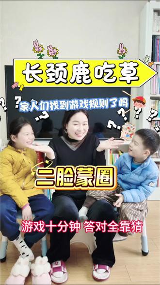 你永远想不到,一个亲子游戏可以“错频”到什么程度👇
他们拼命观察我的眼睛、手指,试图找到那个“真正的答案”。
我们明明在玩同一个游戏,却活在两套完全不同的规则里。
那一刻我突然觉得,这像极了我们和孩子的很多日常:
我们以为自己在给信号,他们却在别处找意义。
但谁都没有离开,谁都在认真参与。
也许好的陪伴,不是一定要被理解,
而是即使猜不透,也愿意一直待在一起猜下去。
#亲子关系 #育儿思考 #游戏力 #慢养育#养娃就是把自己再养一遍