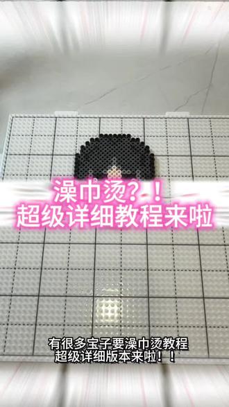 原来澡巾烫这么简单!!#澡巾烫教程 #澡巾烫 #拼豆教程 #拼豆新手教程 #拼豆