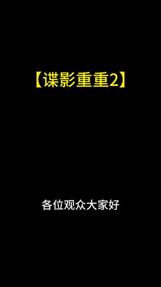 #影视解说 #谍影重重2 最强特工的复仇之路