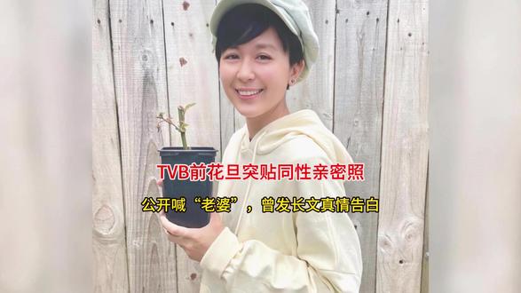 TVB前花旦突贴同性亲密照,公开喊“老婆”,曾发文真情告白。 #唐宁