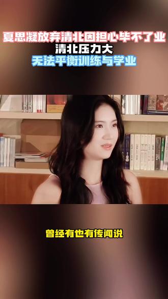 夏思凝放弃清北因担心毕不了业?清北压力大,无法平衡训练与学业