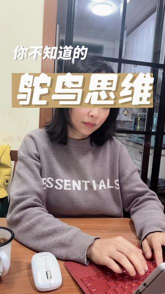 什么是鸵鸟思维?是真的吗?#知识分享