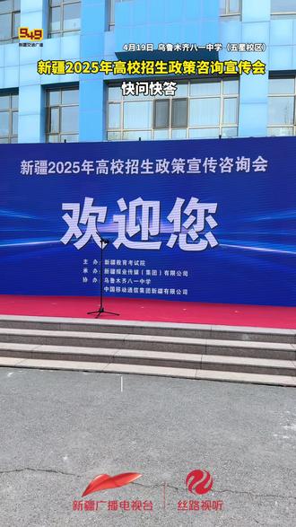 新疆2025年高校招生政策宣传咨询会快问快答