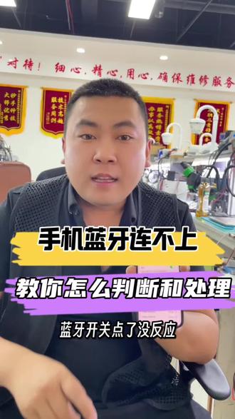 手机蓝牙连不上 教你怎么判断和处理 @世纪威锋刘师傅 #蓝牙连不上#手机蓝牙 #手机故障自查 #手机故障 #手机维修