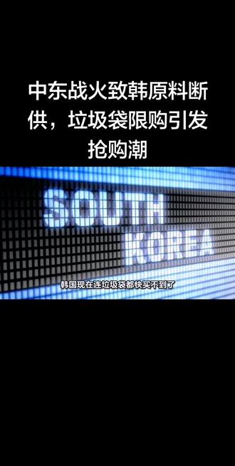 中东战火致韩原料断供,垃圾袋限购引发抢购潮