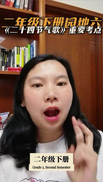 二年级下册语文园地六《二十四节气歌》 如果只停留在背诵肯定会丢分,我们古人智慧的结晶可得了解清楚了。二十四节气歌完整内容为“春雨惊春清谷天,夏满芒夏暑相连,秋处露秋寒霜降,冬雪雪冬小大寒”,对应二十四节气依次为立春、雨水、惊蛰、春分、清明、谷雨、立夏、小满、芒种、夏至、小暑、大暑、立秋、处暑、白露、秋分、寒露、霜降、立冬、小雪、大雪、冬至、小寒、大寒#二年级 #二年级语文 #倩倩老师语文小课堂