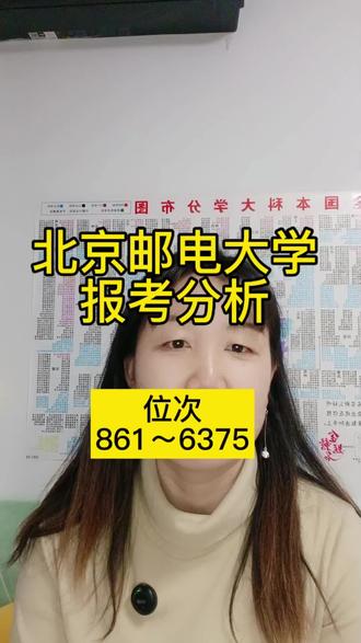 #天津高考志愿填报 #天津高考规划师 #北京邮电大学 #北京邮电大学录取分数线 #北京邮电大学报考分析