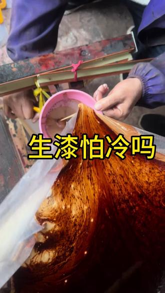 我漆怕冷吗? 这是城口生漆老王的生漆,这么冷的天,城口生漆还有很好的流动性,贵州的漆工要求的中刀漆,今天生漆老王在打包灌装!#城口生漆 #生漆老王 #贵州#手艺人#棺木漆@赵二哥生漆土漆