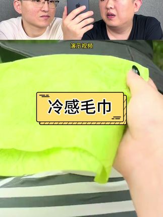 这冷感毛巾真的好用吗#测评 #冷感毛巾