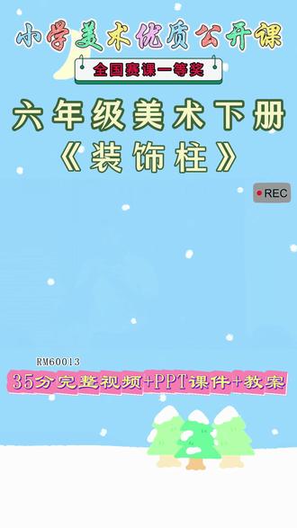 《8、装饰柱公开课》 美术六下,RM60013人美版美术六下《8、装饰柱》党老师【市一等奖】【视频+PPT课件+教案】#人美版美术六下公开课 #装饰柱公开课