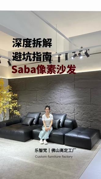 像素沙发怎么选?对齐这7条准没错#意式极简沙发搭配推荐 #像素沙发#saba像素
